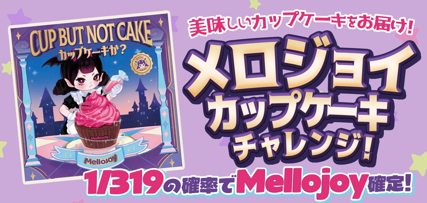 メロジョイカップケーキチャレンジ！