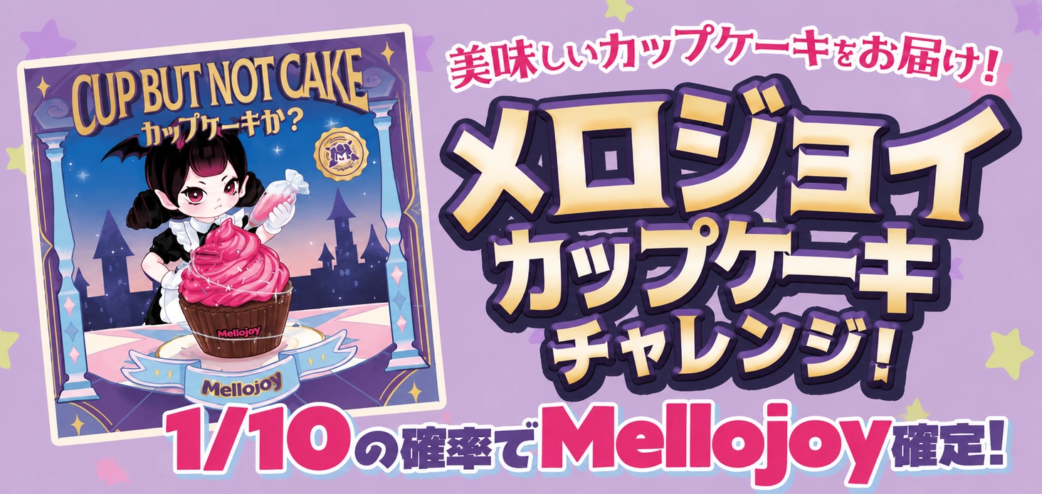 メロジョイカップケーキチャレンジ！
