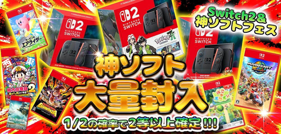 Switch2 ＆ 神ソフトフェス