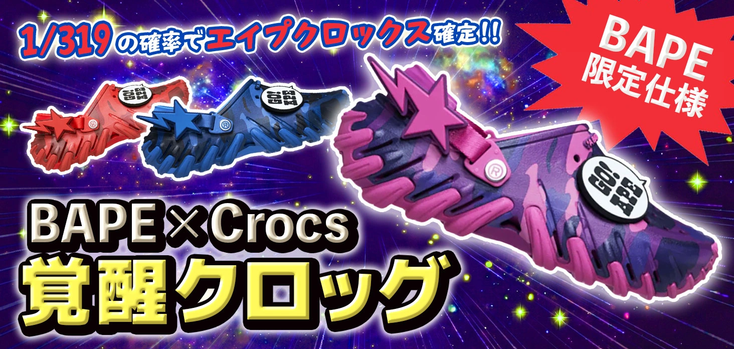 BAPE × Crocs 覚醒クロッグ