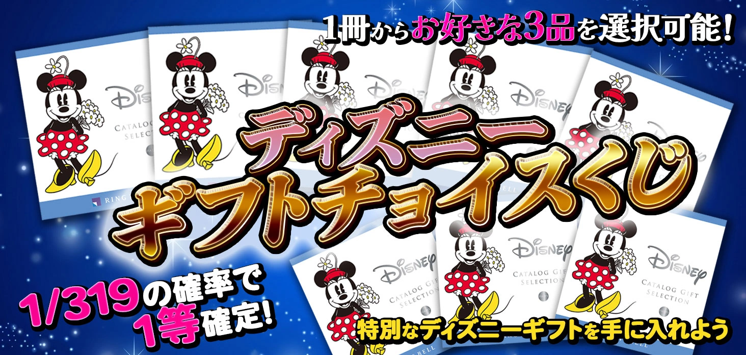 ディズニー ギフトチョイスくじ