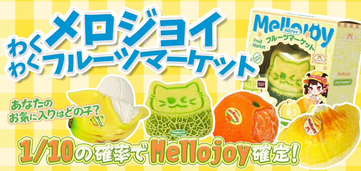 メロジョイ　わくわくフルーツマーケット