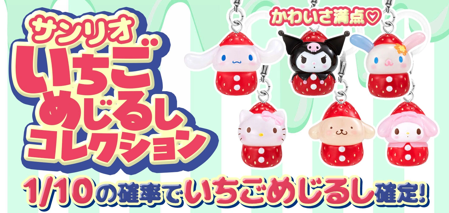 サンリオ いちごめじるしコレクション