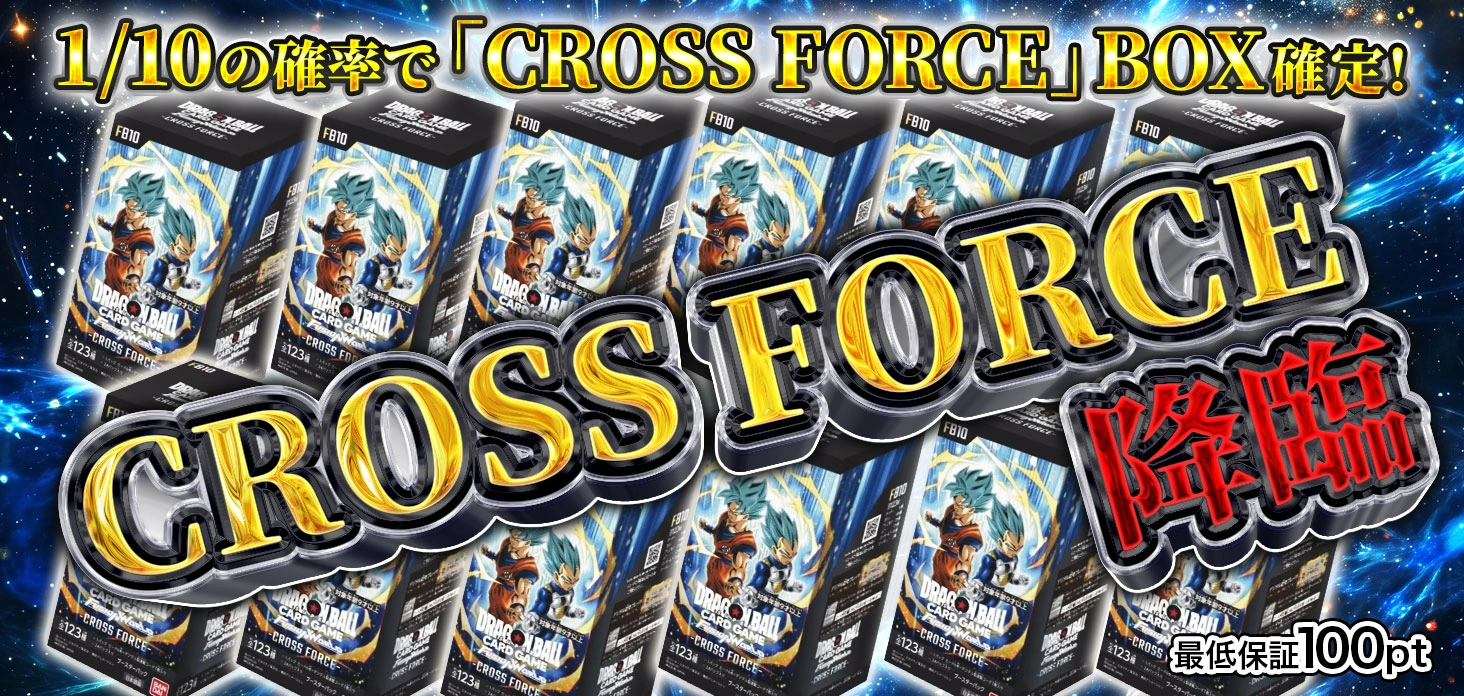 CROSS FORCE　降臨
