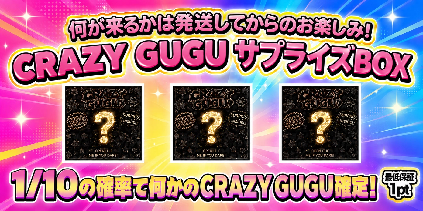 何が来るかは発送してからのお楽しみ！　CRAZY GUGU サプライズBOX