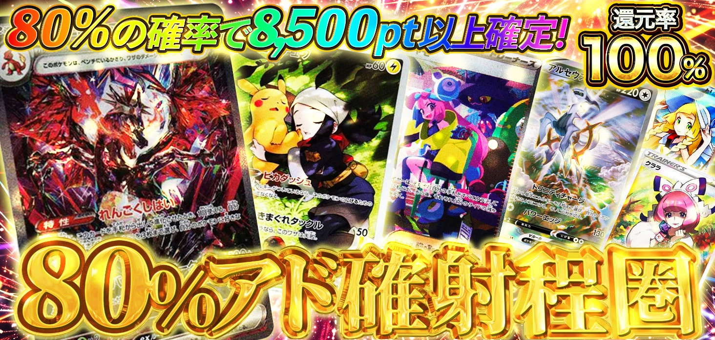 80%アド確射程圏