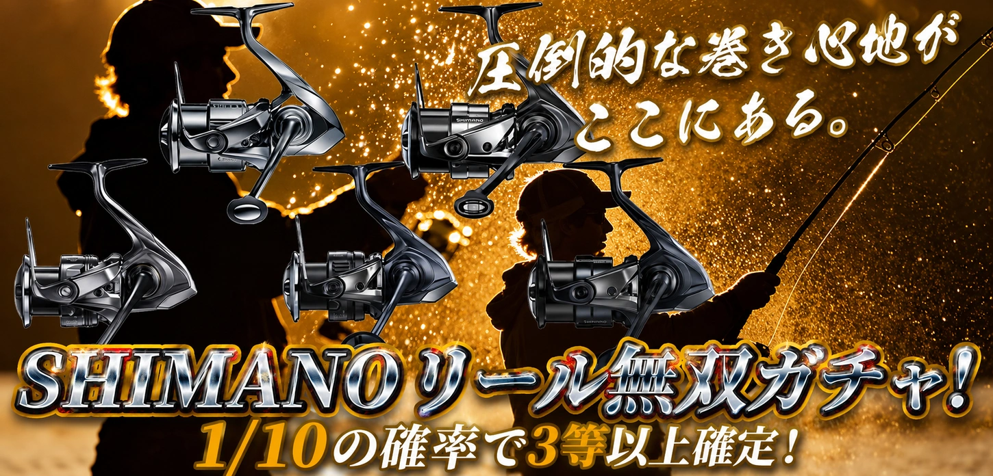 SHIMANOリール無双ガチャ！