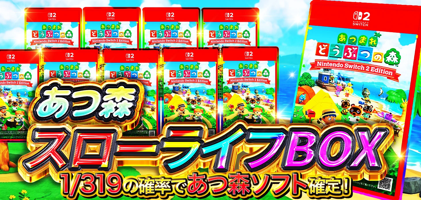 あつ森スローライフBOX
