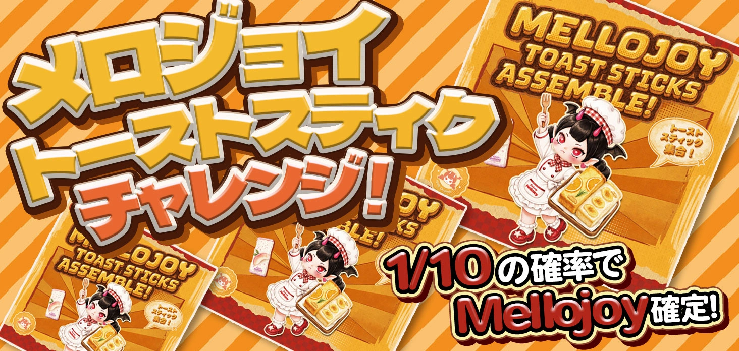 メロジョイトーストスティクチャレンジ！！