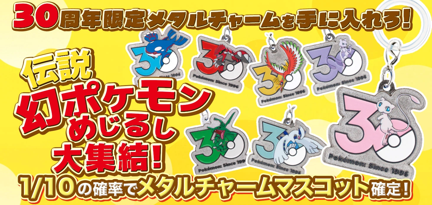 伝説・幻ポケモンめじるし大集結！