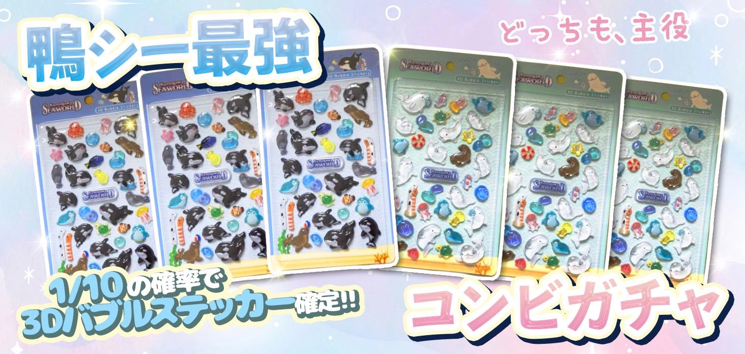鴨シー最強コンビガチャ