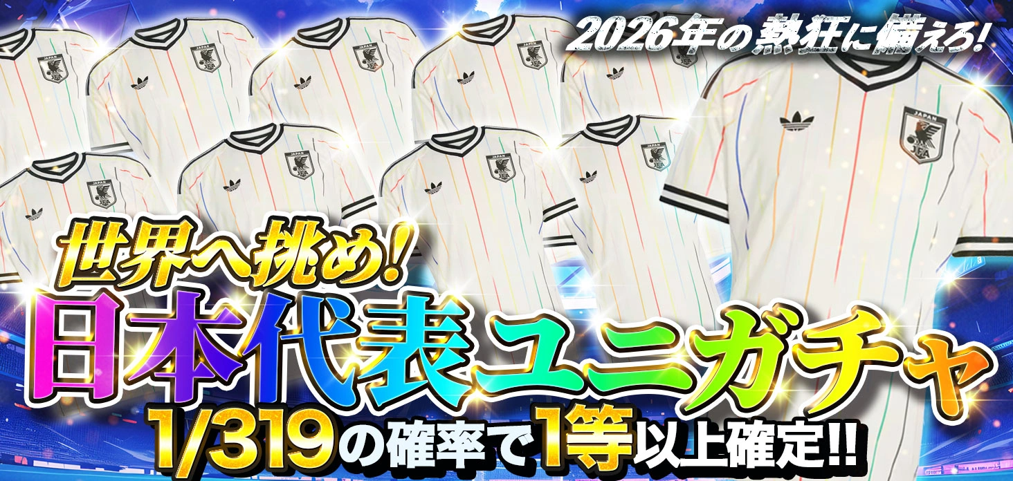 世界へ挑め！日本代表ユニガチャ