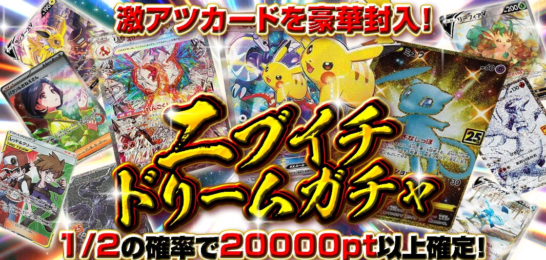 ニブイチドリームガチャ