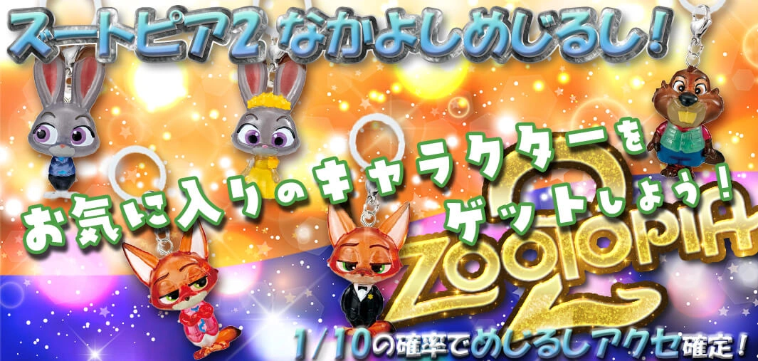 ズートピア2 なかよしめじるし！
