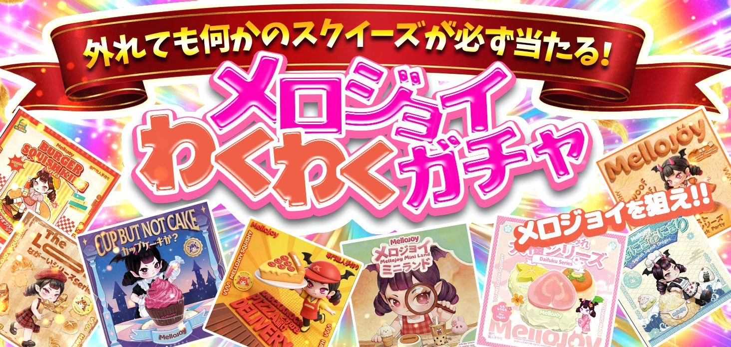 メロジョイわくわくガチャ