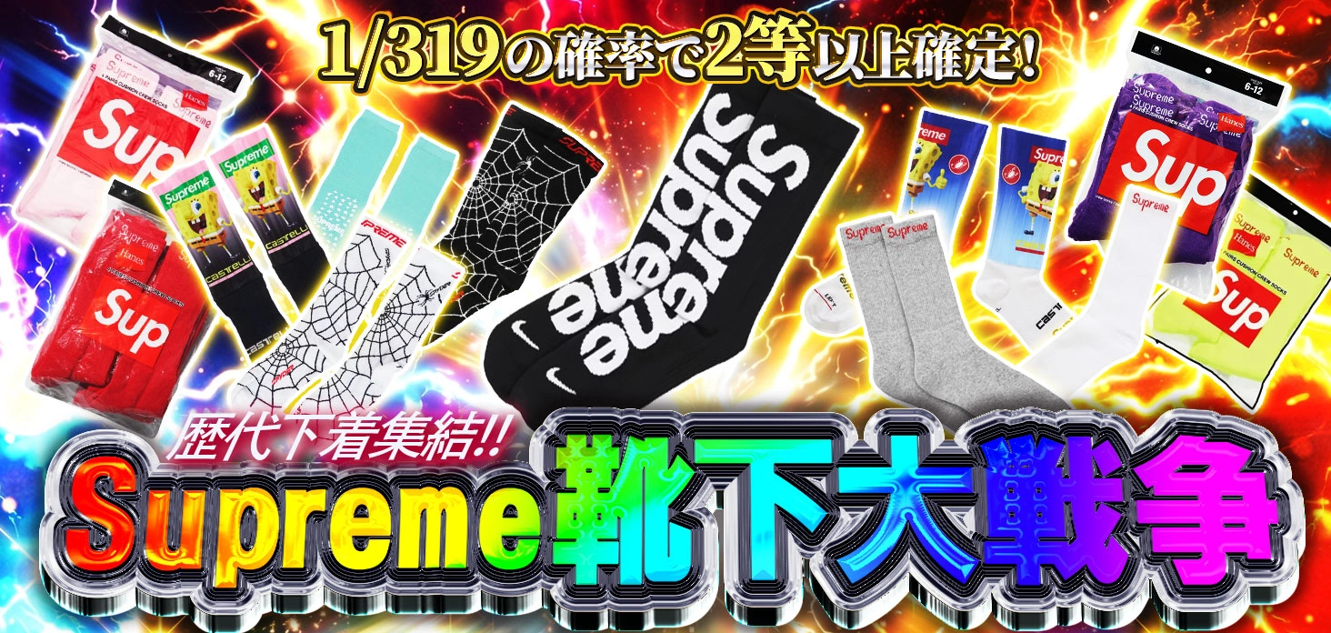 Supreme　靴下大戦争
