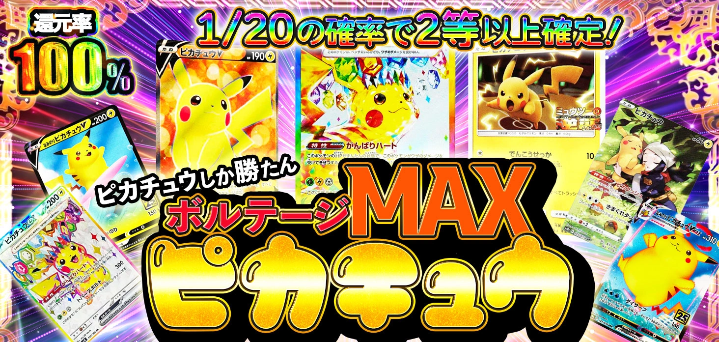 ボルテージMAXピカチュウ