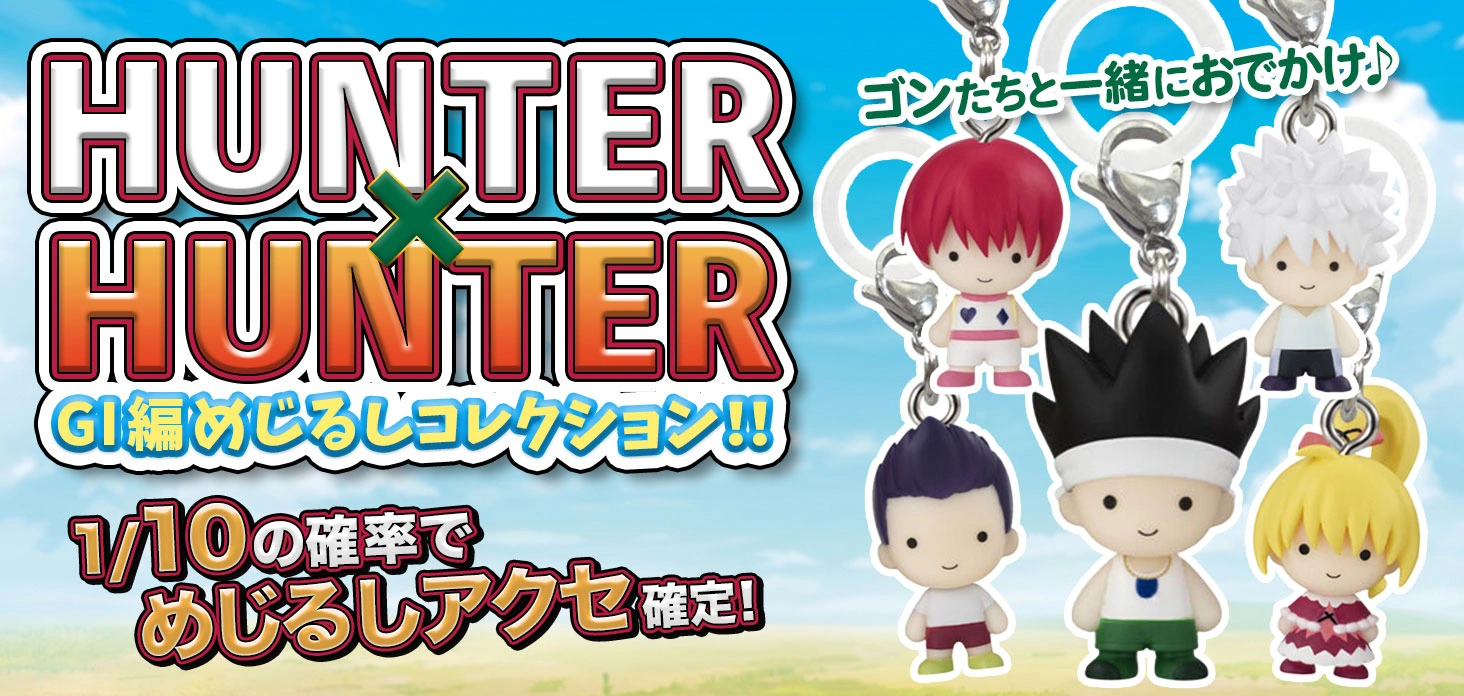HUNTER×HUNTER GI編 めじるしコレクション！！