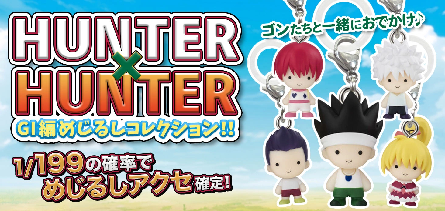 HUNTER×HUNTER GI編 めじるしコレクション！！