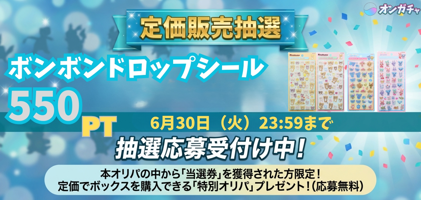 定価販売　新作　ボンボンドロップシール