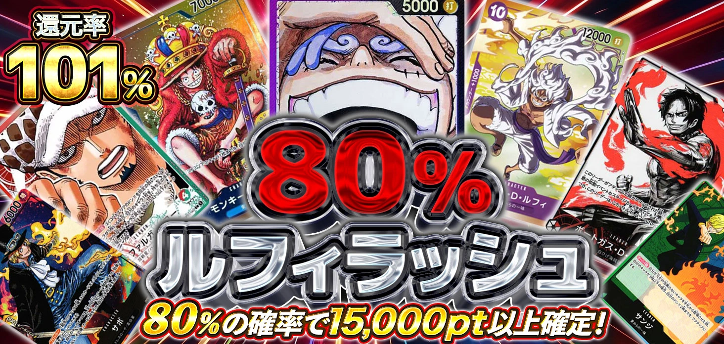 80%ルフィラッシュ