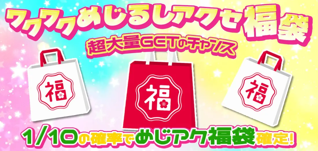 ワクワクめじるしアクセ福袋