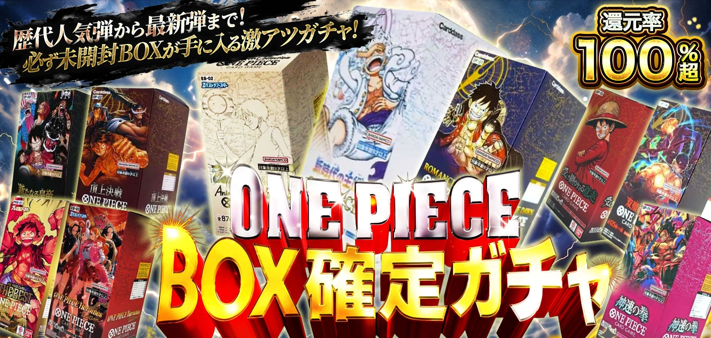 ONE PIECE BOX確定ガチャ