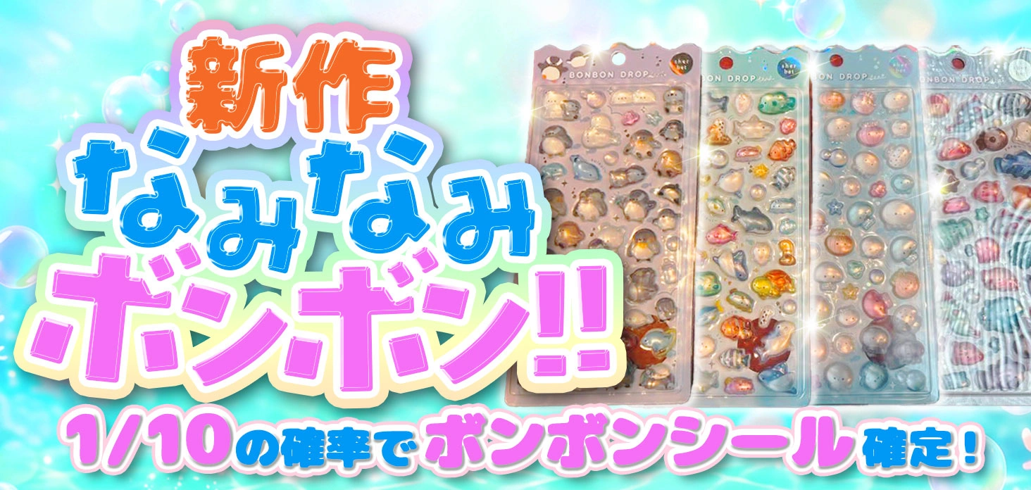 新作なみなみボンボン！！