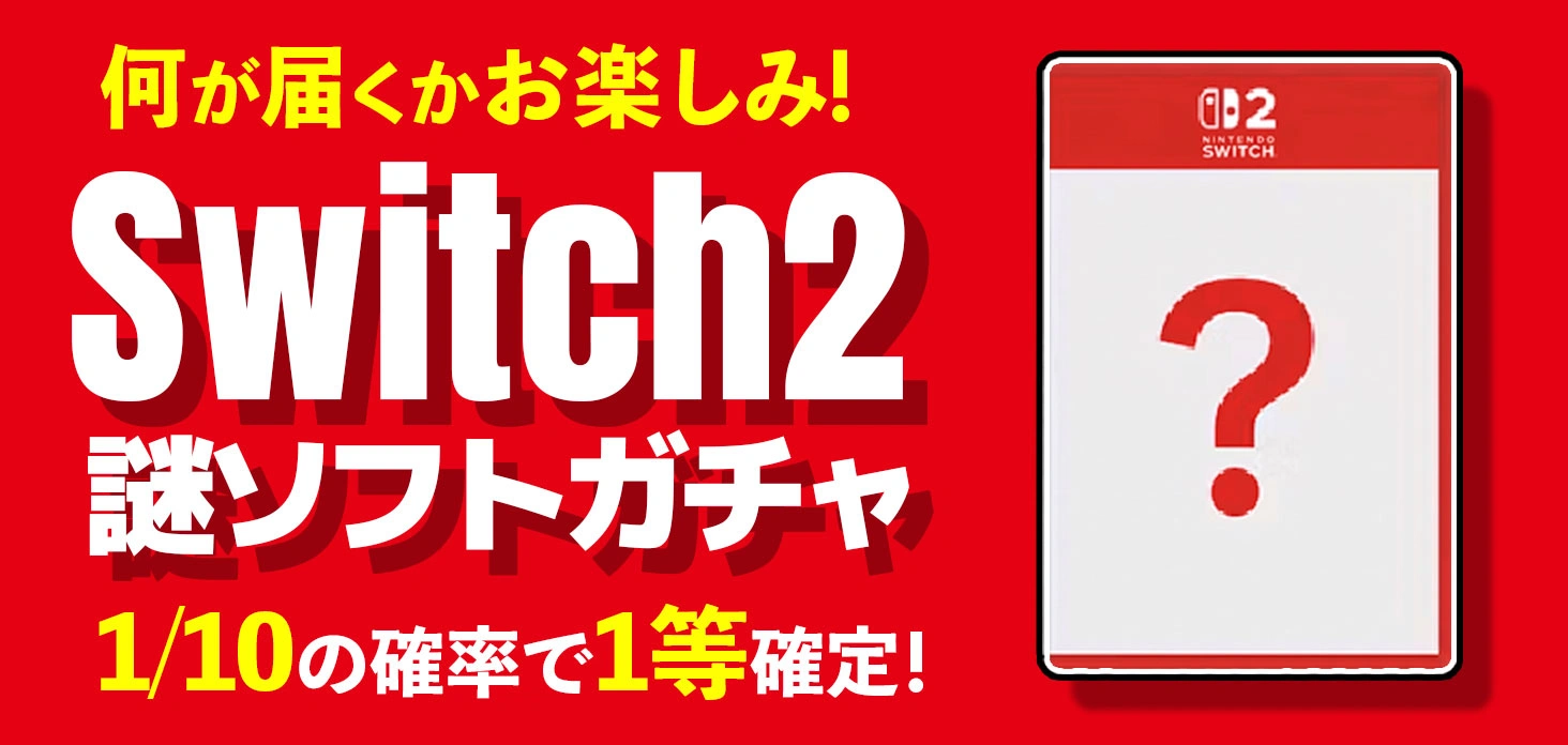 何が届くかお楽しみ！Switch2謎ソフトガチャ