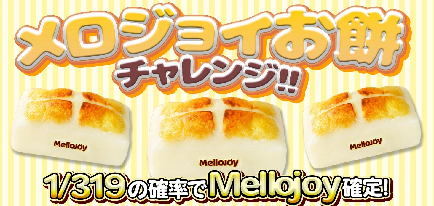 メロジョイお餅チャレンジ！！