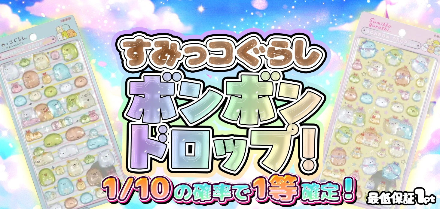 すみっコぐらし ボンボンドロップ！