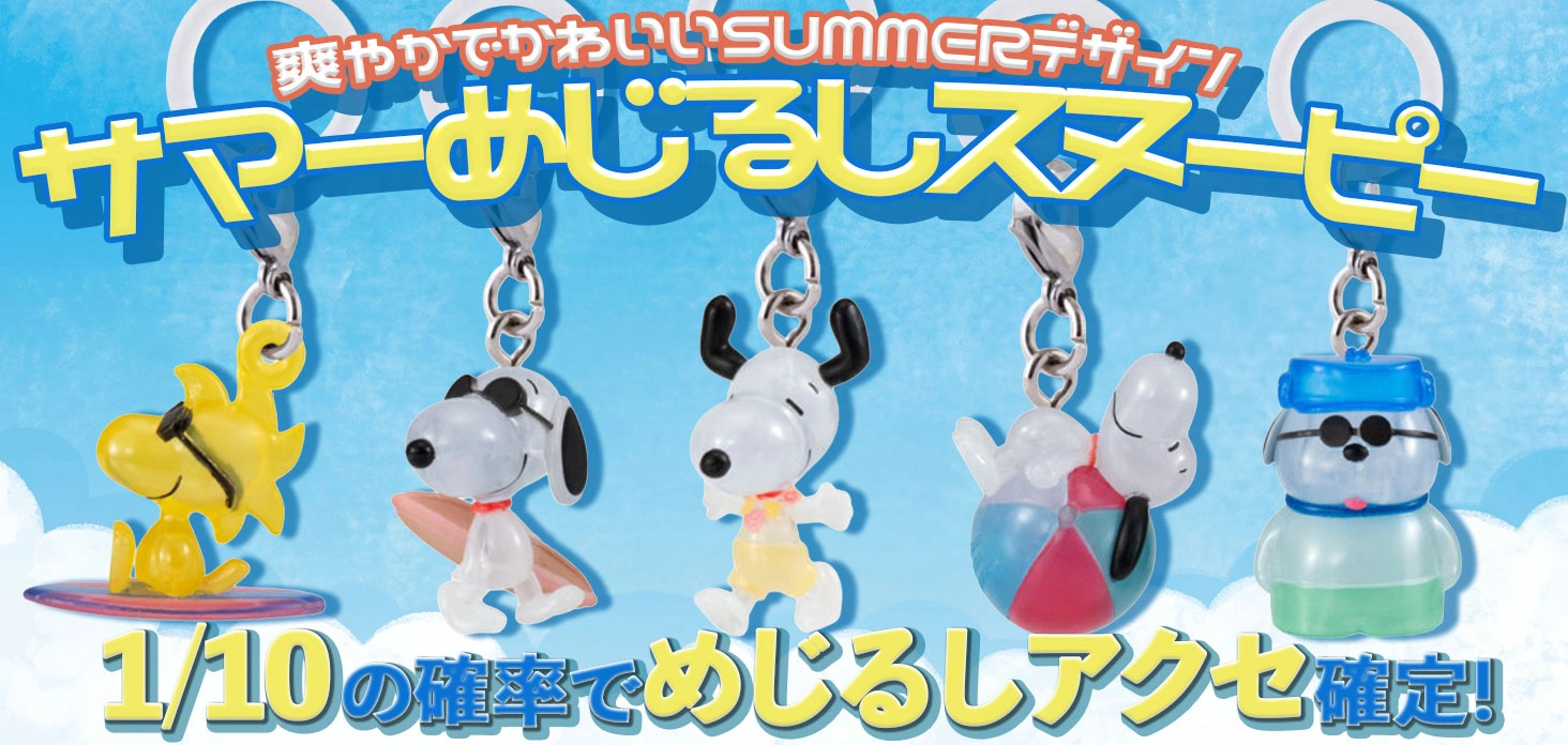 サマーめじるしスヌーピー