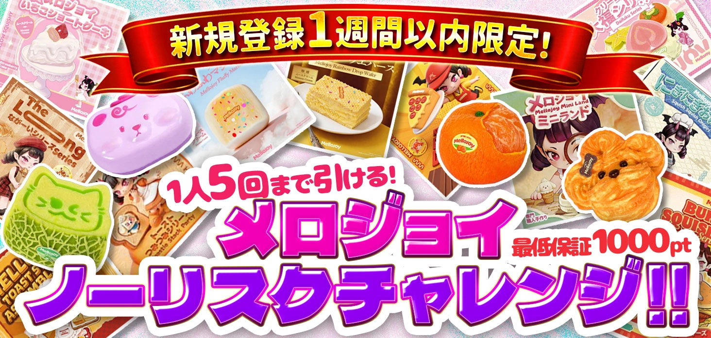 メロジョイノーリスクチャレンジ！！
