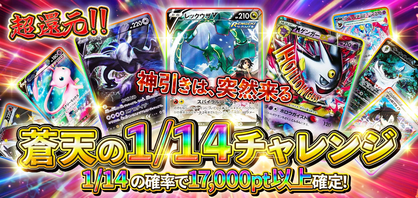 蒼天の1/14チャレンジ
