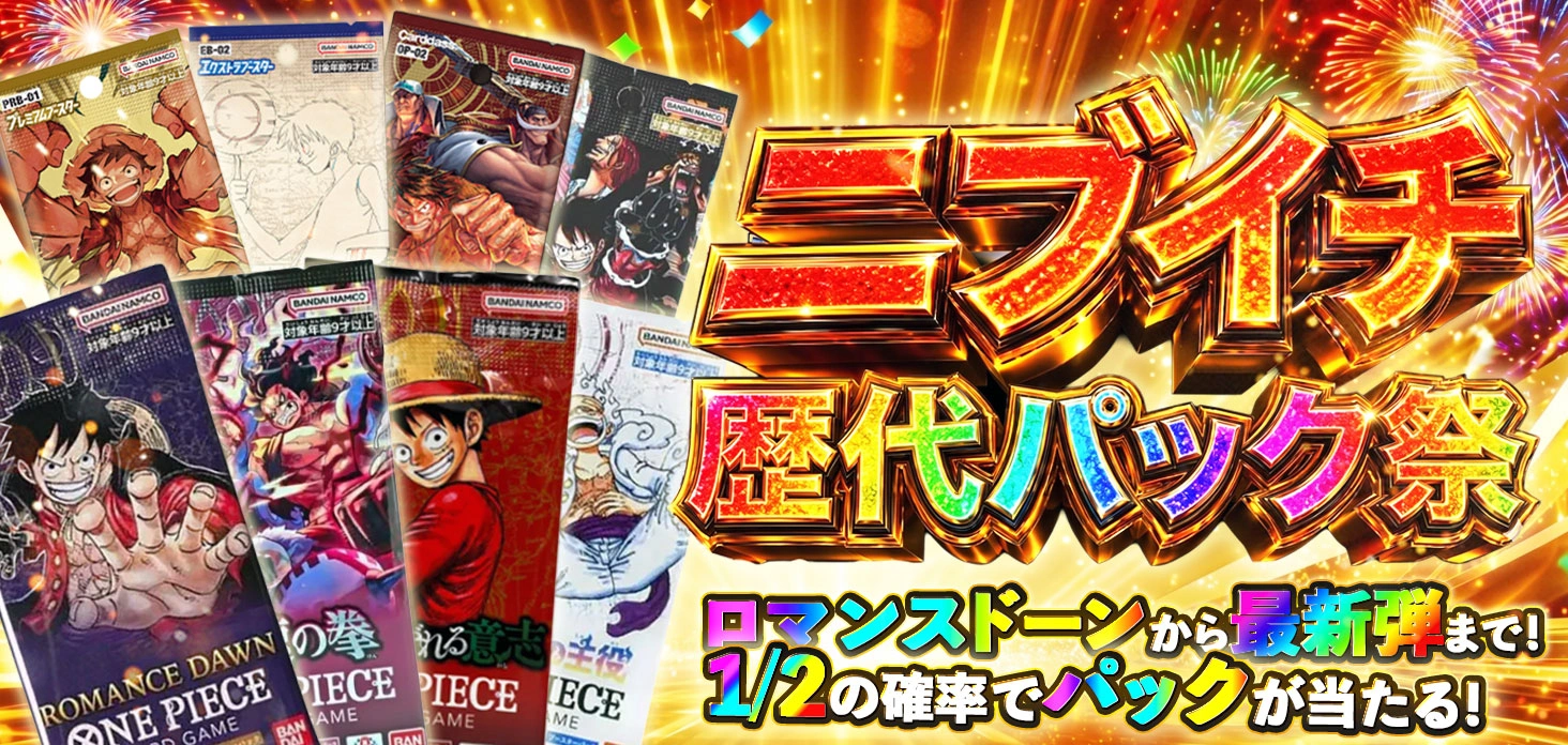 ニブイチ歴代パック祭