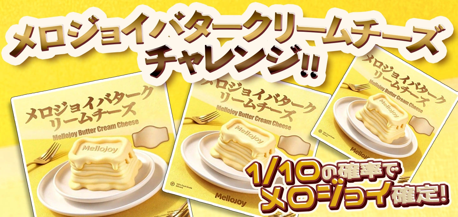 メロジョイバタークリームチーズ チャレンジ！！ | オンガチャ｜当たっ