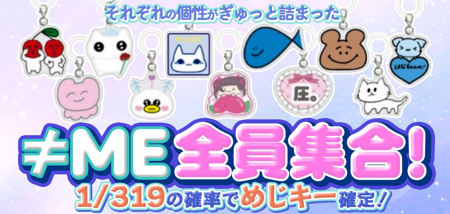 ≠ME 全員集合！