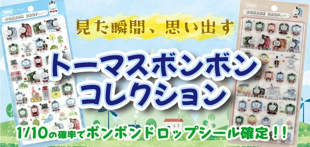 トーマスボンボンコレクション