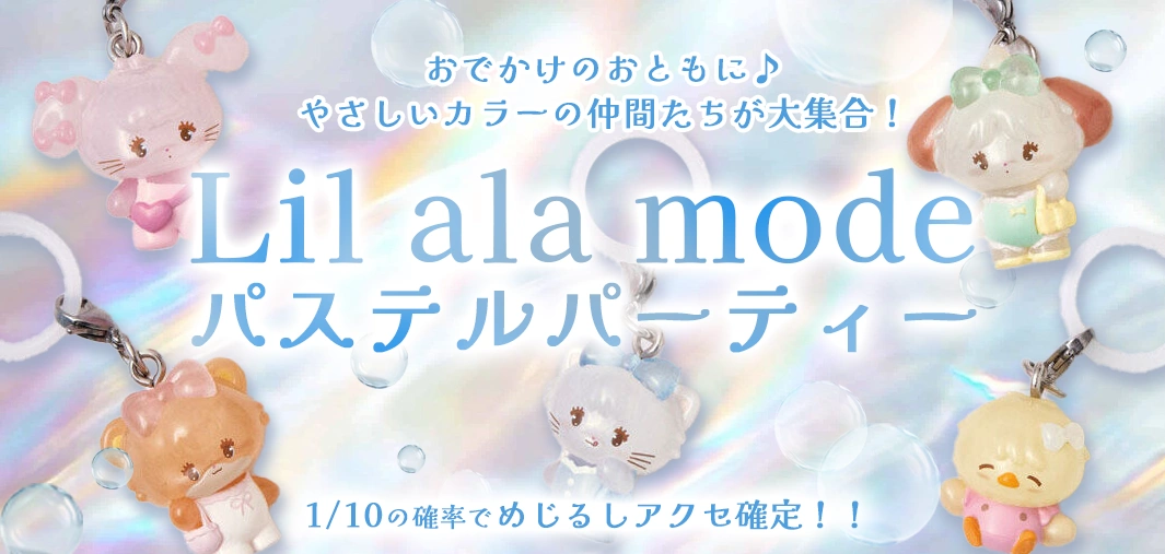 Lil ala mode パステルパーティー