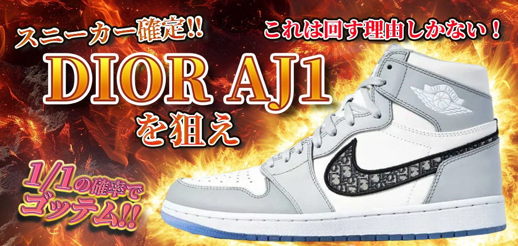 DIOR AJ1を狙え　スニーカー確定！！