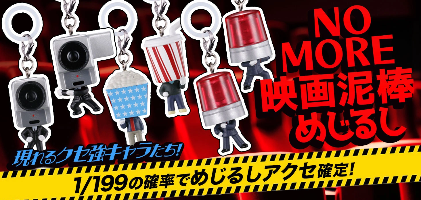 NO MORE映画泥棒めじるし