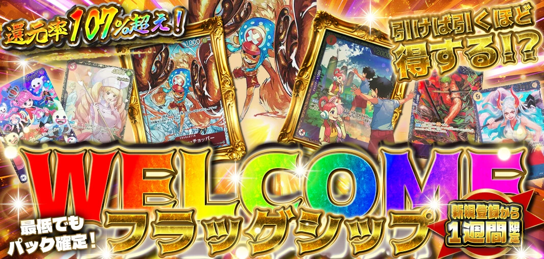 WELCOMEフラッグシップ