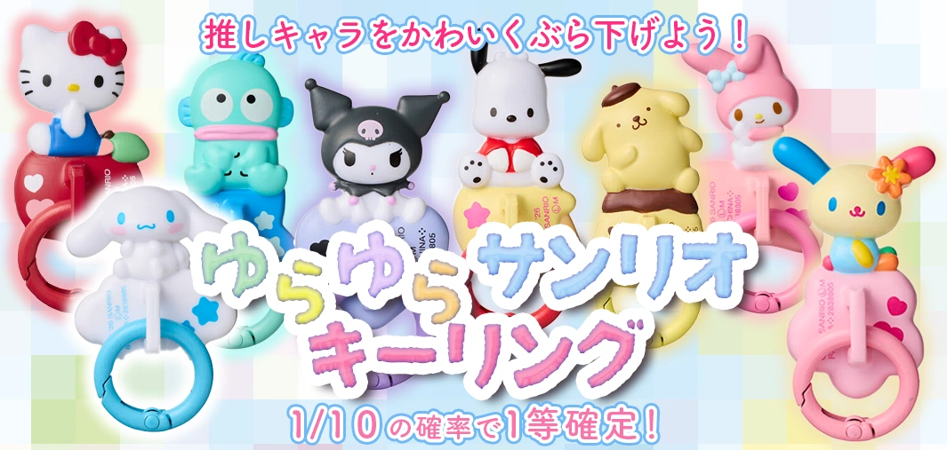ゆらゆらサンリオキーリング
