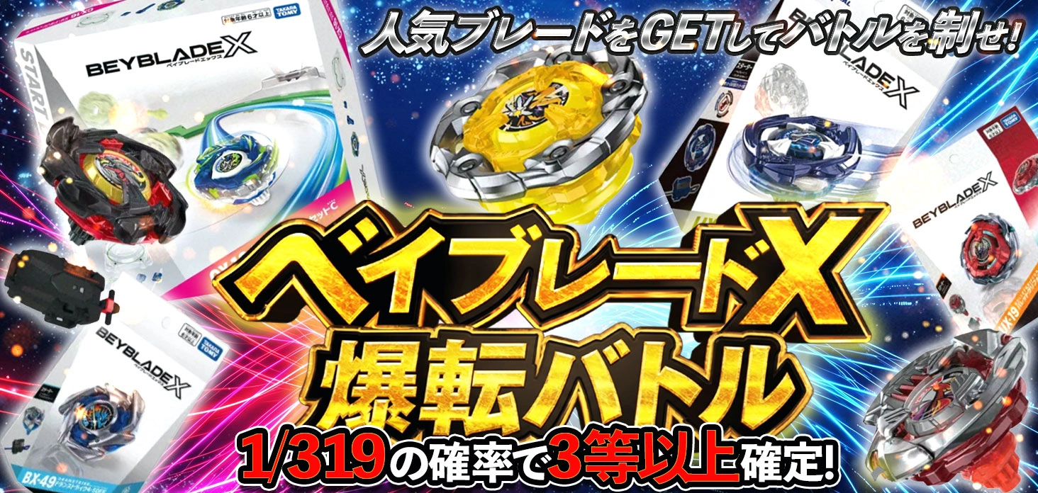 ベイブレードX 爆転バトル