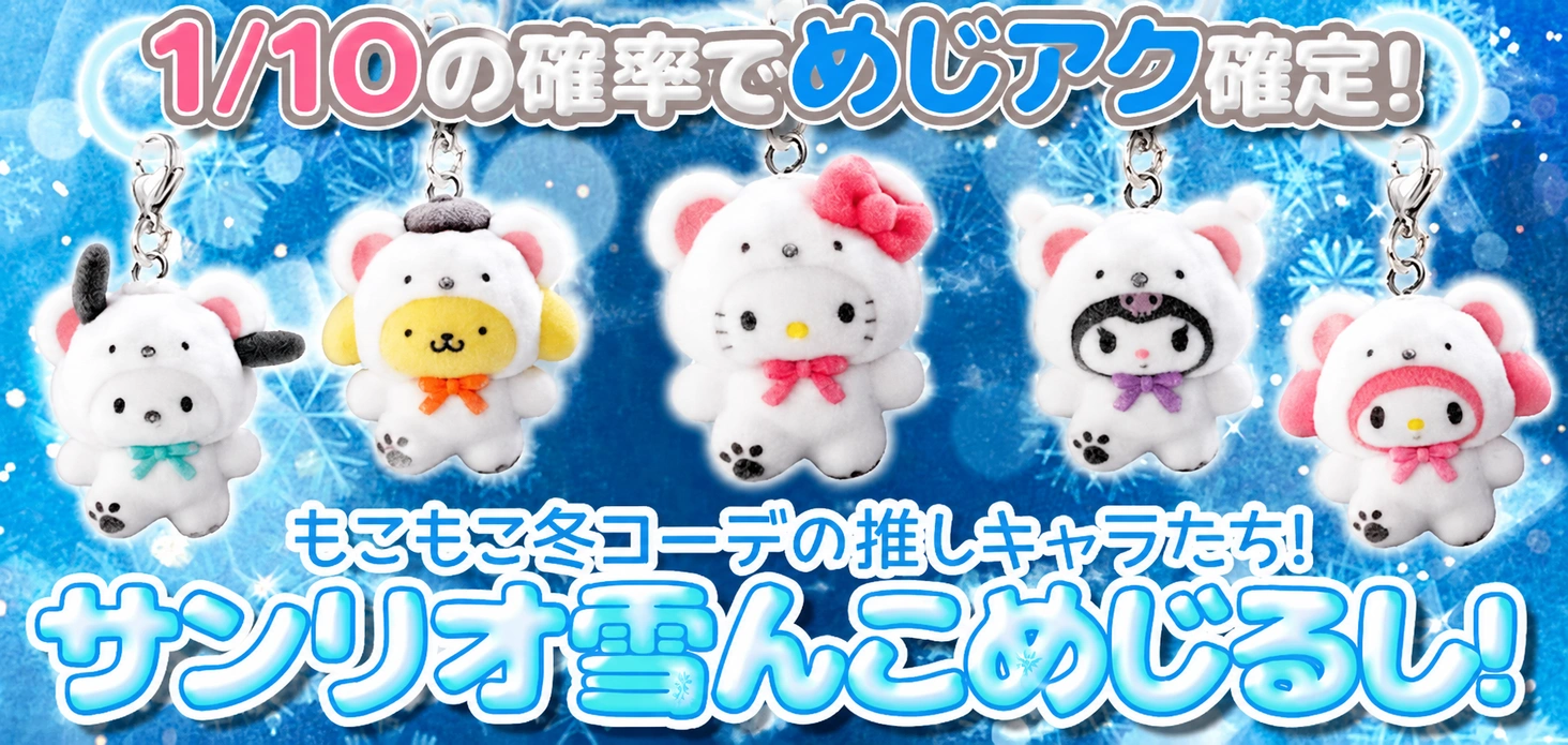サンリオ雪んこめじるし！