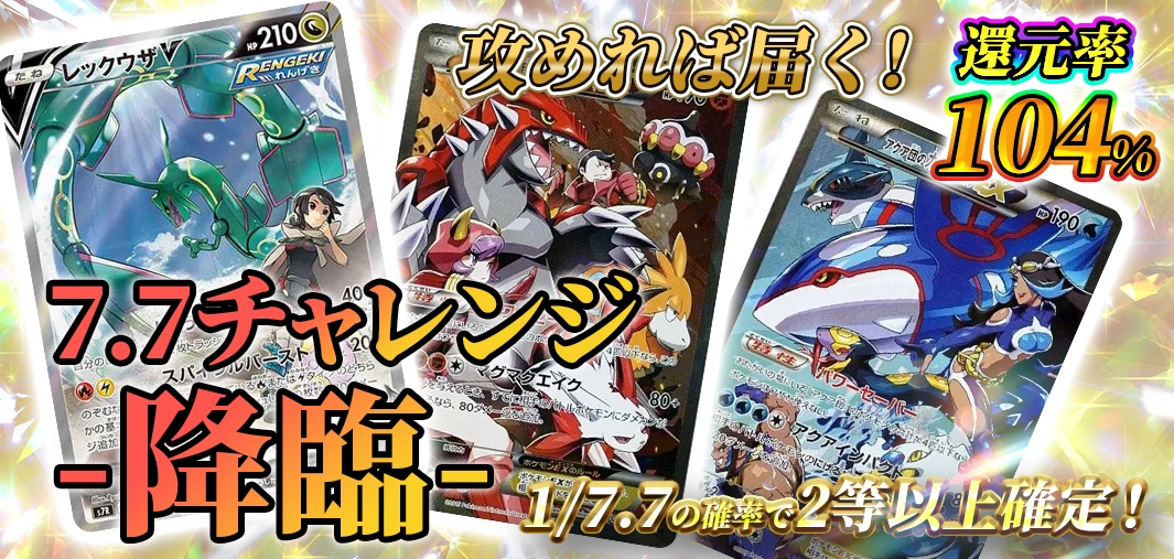 7.7チャレンジ -降臨-