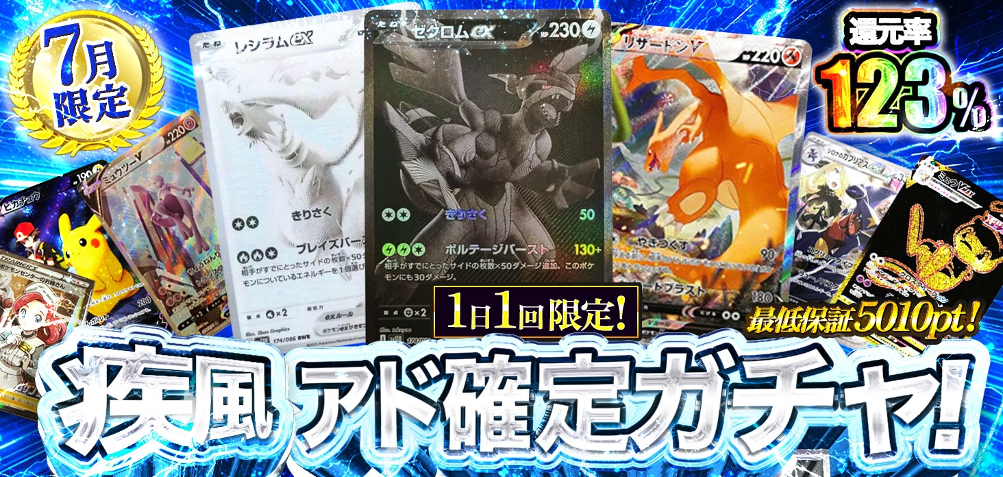 疾風アド確定ガチャ！