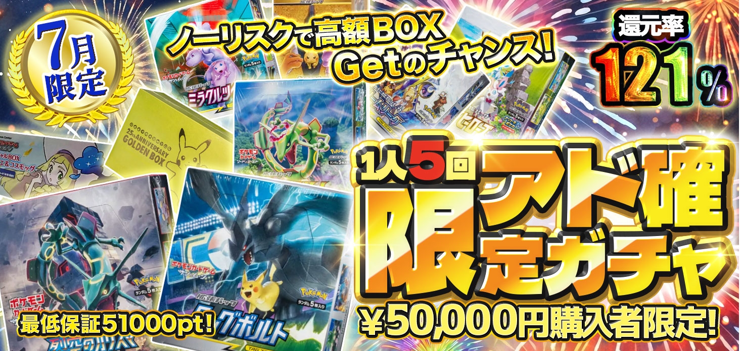 7月限定  1人5回アド確限定ガチャ