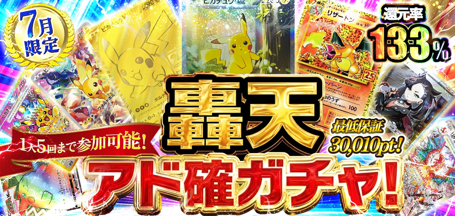轟天アド確ガチャ！