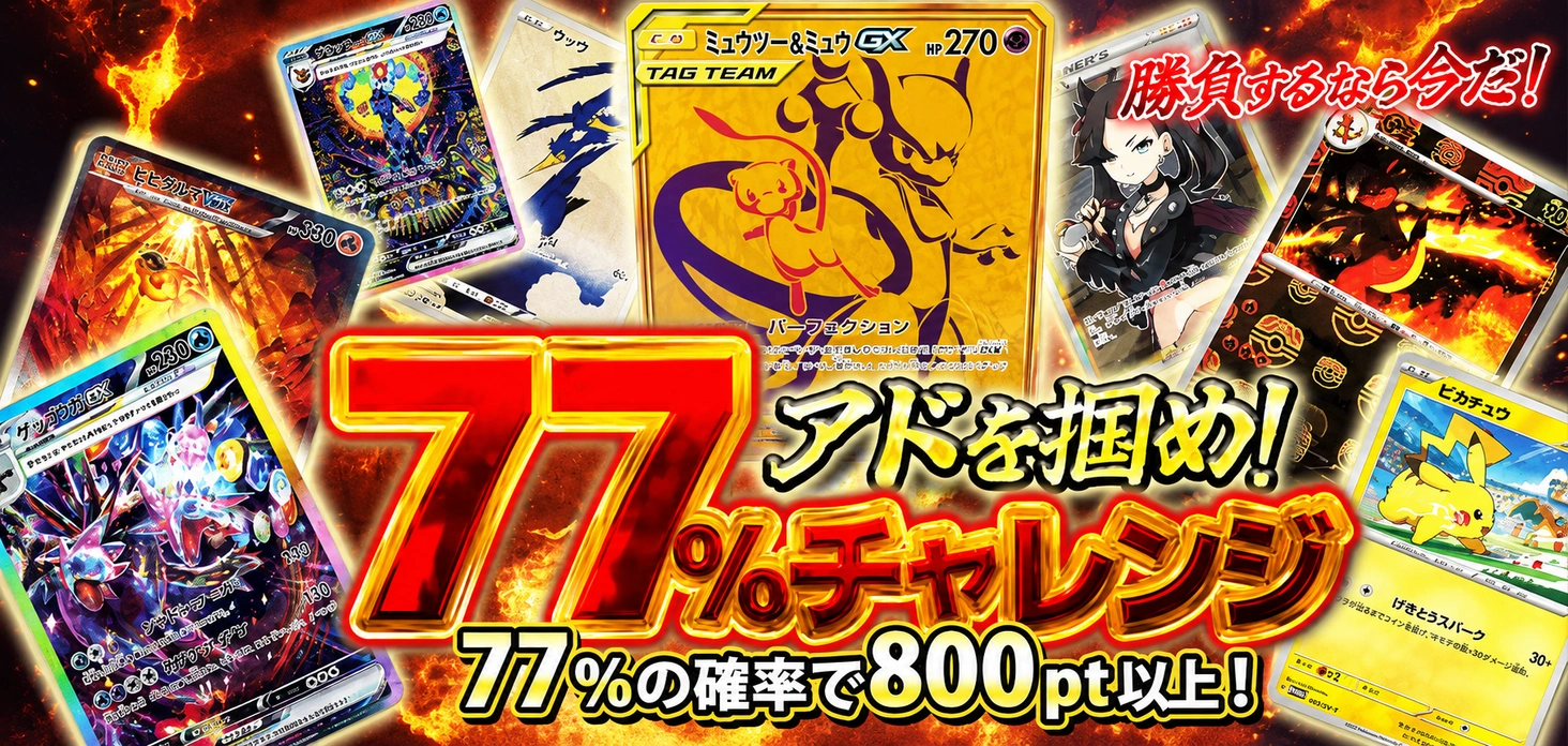 アドを掴め！77%チャレンジ